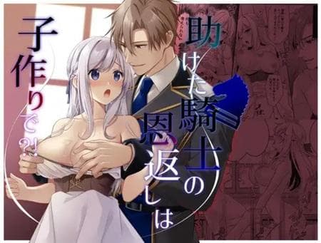 [Popontadou (Yoshii Kou)] The Knight She Helped Repays His Debt by Having a Child With Her?!