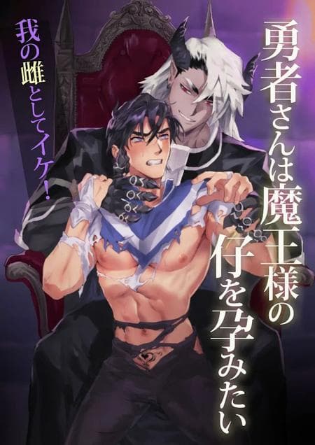 [Pacoz (Kamoshika Ryo, Kantama)] The Hero Wants to Have the Demon King's Offspring
