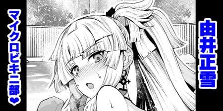 [Ankoman] Yui Shousetsu Micro Bikini-bu (Fate Grand Order) [hardcase8translates]
