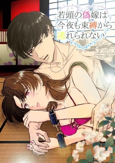 [hatsukoitani (Tani Hatsukoi)] The Young Head's False Bride Cannot Escape From her Bondage Tonight