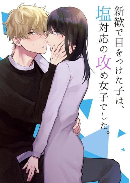 [Natsuto Miya] The Girl I Had My Eyes on at a New Student Party Was a Dominant Top With a Cold Attitude