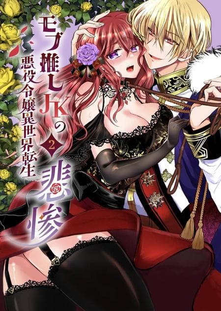 [Whisker Pad (Mofuo)] JK's Tragic Isekai Reincarnation as the Villainess ~But My Precious Side Character!~ 2