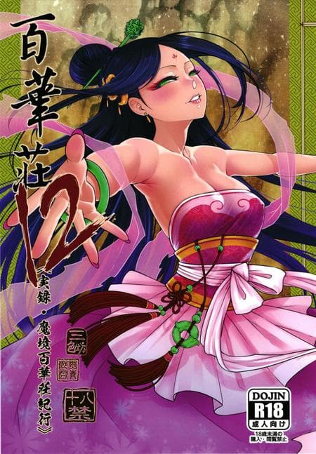 [San Se Fang (Heiqing Langjun)] Hyakkasou 12 <<Jitsuroku Makyou Hyakkasou Kikou>> [Watson]