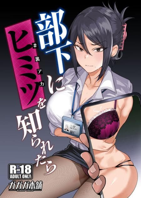 [Gagaga Honpo (Gar)] What If Your Subordinate Knows Your Secret? [MTL]