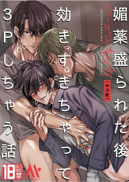 [amarans (Fujimura Marina)] Love-Drugged into a Threesome
