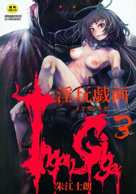 [Akae Shirou] Ingan Giga Ch 3 [CulturedCommissions]