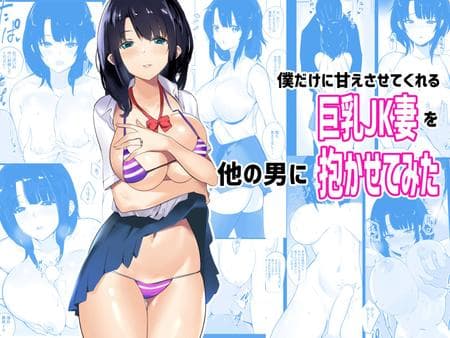 [Akireru Shoujo (Akire)] Boku dake ni Amaesasete Kureru Kyonyuu JK Tsuma o Hoka no Otoko ni Dakasete Mita [hardcase8translates]