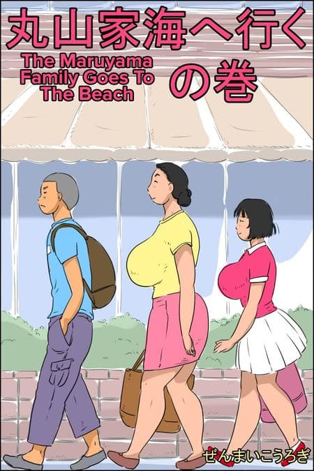 [Zenmai Kourogi (Zenmai Kourogi)] The Maruyama Family Goes To The Beach [Full Color] [CulturedCommissions]