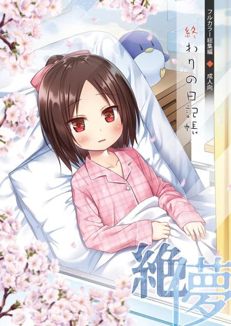 [Noraneko-no-Tama (Yukino Minato)] Owari no Nikkichou [Full Color]