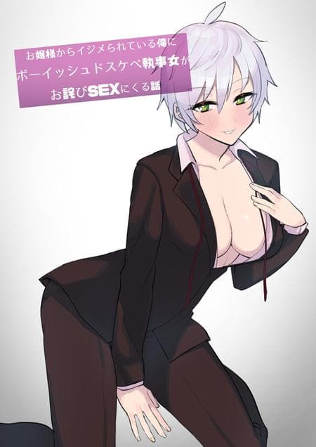 [Imokenpi Kinenbi] Perverted Tomboy Female Butler Offers Apology Sex for her Rich Bitch Mistresses Bullying Behavior [BOLT Translation]