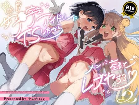 [Tera Stellar (Osanai Nii)] Joshi Shougakusei Idol ni TS Shita kara Member Zenin to LesSe Suru 2 [biribiri]