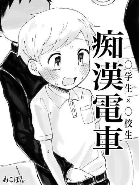 [Nukoyanagi (Nukopon)] Chikan Densha {Chin²}