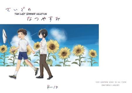 [Gyoza Update (Massugu 3cm)] Saigo no Natsuyasumi (Kyuuketsuki Sugu Shinu) [Dirt]