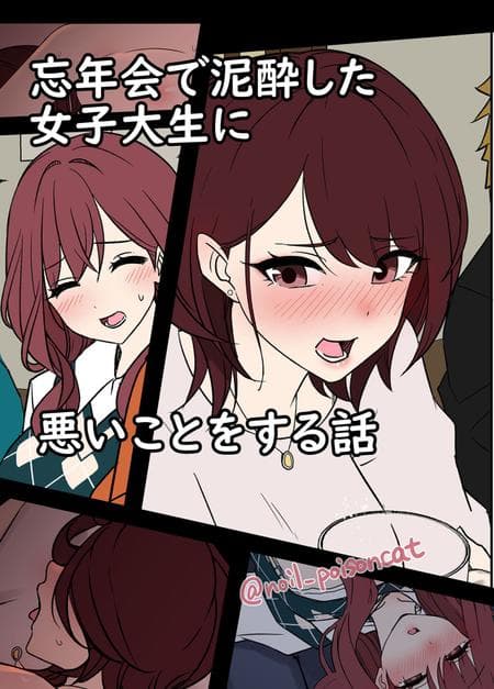 [Dokuneko Noil] A Story About Getting Drunk And Fucking Some Girls At a New Years Party [Full Color]