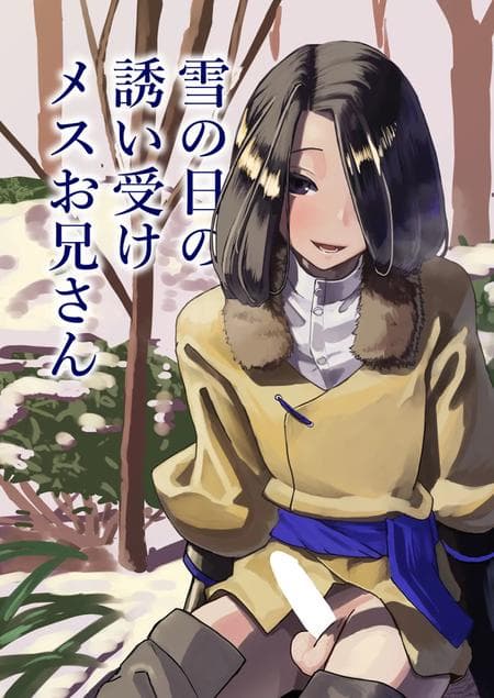 [Puniki (P.U.N_)] Yuki no Hi no Sasoi Uke Mesu Onii-san [mysterymeat3]