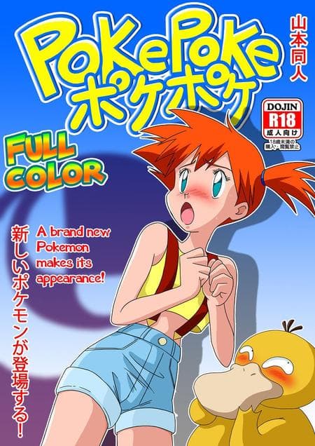 [Yamamoto] PokePoke (Pokémon) [Full Color]