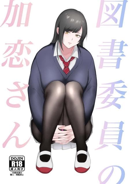 [Ikinariya (Ikinari)] Karen-san of the Library Committee