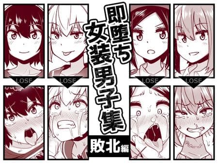 [Tateyoko Issen (Shinagawa Mikuzu)] Sokuochi Josou Danshi Shuu Haiboku Hen [mysterymeat3]
