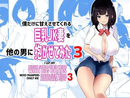 [Akireru Shoujo (Akire)] I Let My High Schooler Wife With Big Boobs, Who Pampers Only Me, Have Sex With Another Guy 3 [hardcase8translates]