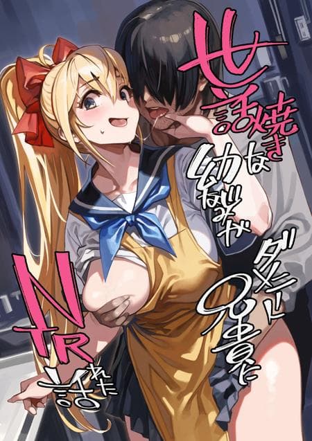 [Dokudami (Okita Ababa)] Sewayaki na Osananajimi ga Dame Neet Aniki ni NTRreta Hanashi [Edit] [Machine Translated]