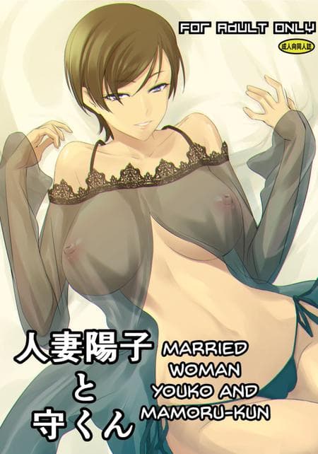 [DEX+ (Nakadera Akira)] Hitozuma Youko to Mamoru-kun [korafu]