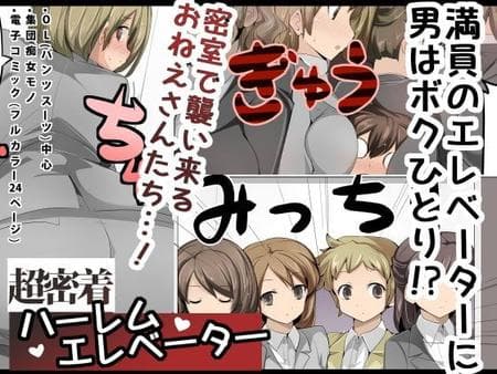 [excess-m (zzinzinz)] Close Quarters! Harem Elevator [Full Color] [Solid Rose]